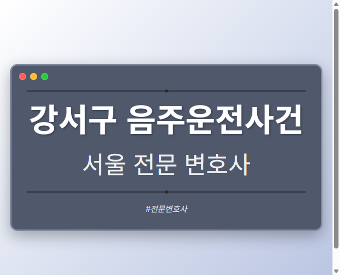 강서구 음주운전사건 | 서울 이혼전문 변호사