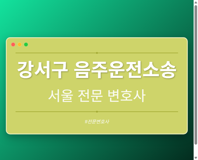 강서구 음주운전소송 | 서울 이혼전문 변호사