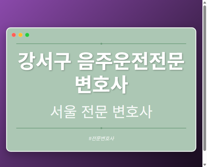 강서구 음주운전전문변호사 | 서울 이혼전문 변호사
