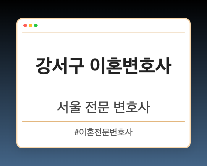 강서구 이혼변호사 | 서울 이혼전문 변호사