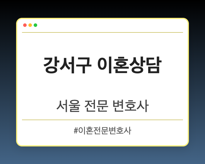 강서구 이혼상담 | 서울 이혼전문 변호사