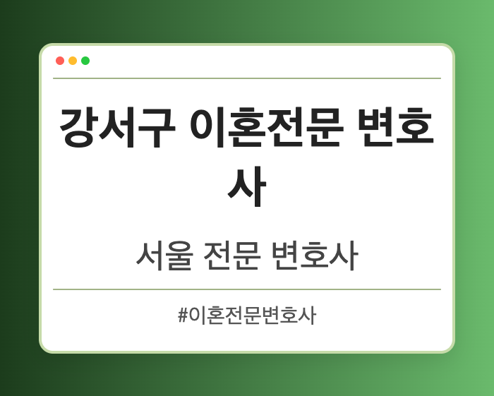 강서구 이혼전문 변호사 | 서울 이혼전문 변호사