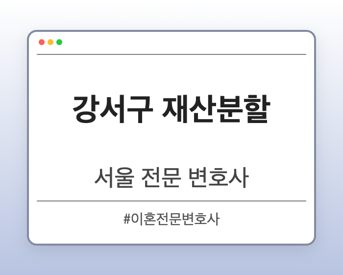 강서구 재산분할 | 서울 이혼전문 변호사