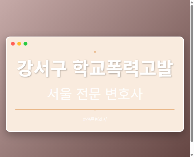 강서구 학교폭력고발 | 서울 이혼전문 변호사