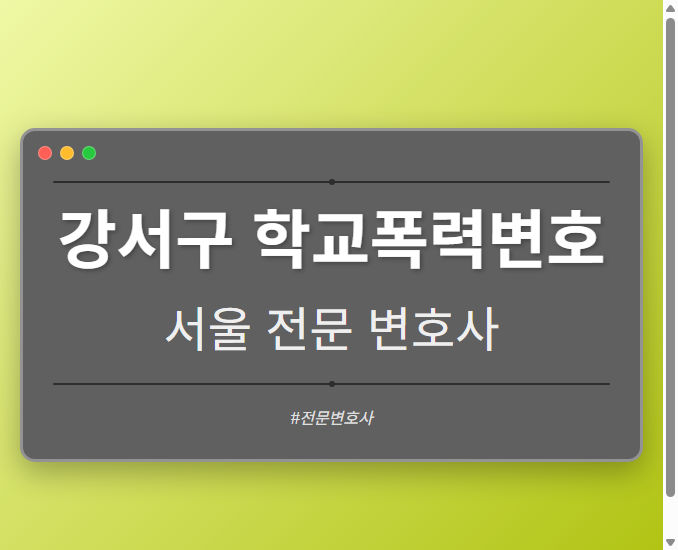 강서구 학교폭력변호 | 서울 이혼전문 변호사