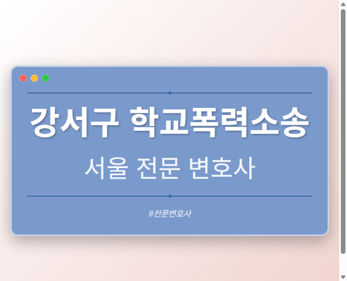 강서구 학교폭력소송 | 서울 이혼전문 변호사