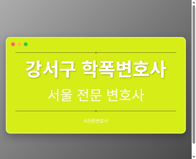 강서구 학폭변호사 | 서울 이혼전문 변호사