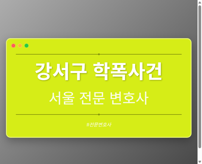 강서구 학폭사건 | 서울 이혼전문 변호사