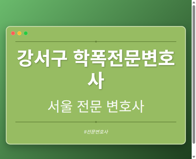 강서구 학폭전문변호사 | 서울 이혼전문 변호사