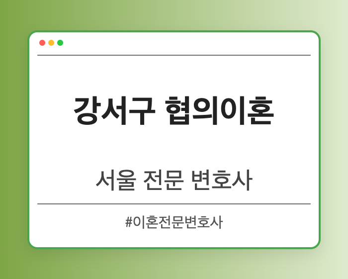 강서구 협의이혼 | 서울 이혼전문 변호사