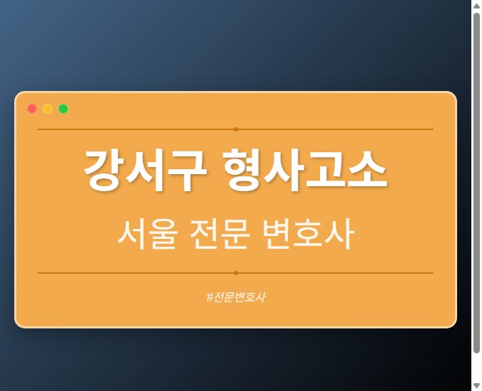 강서구 형사고소 | 서울 이혼전문 변호사