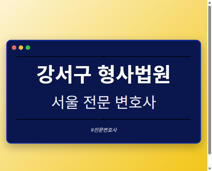 강서구 형사법원 | 서울 이혼전문 변호사