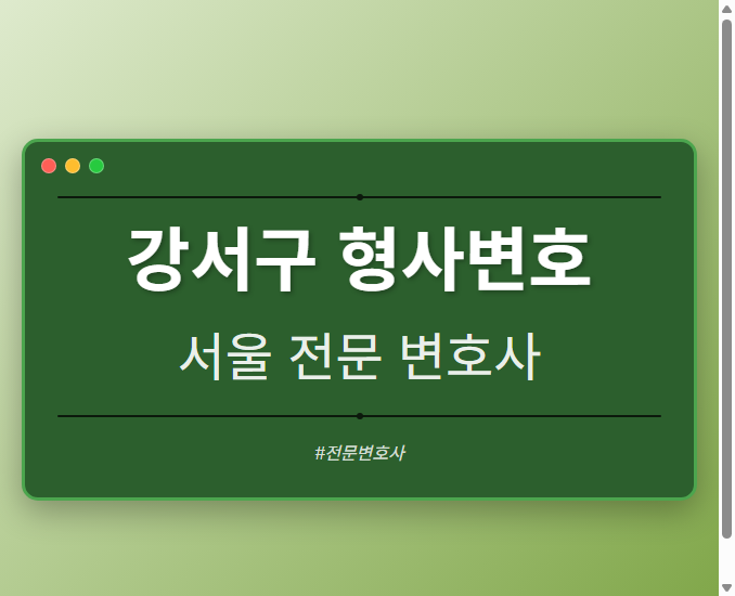 강서구 형사변호 | 서울 이혼전문 변호사