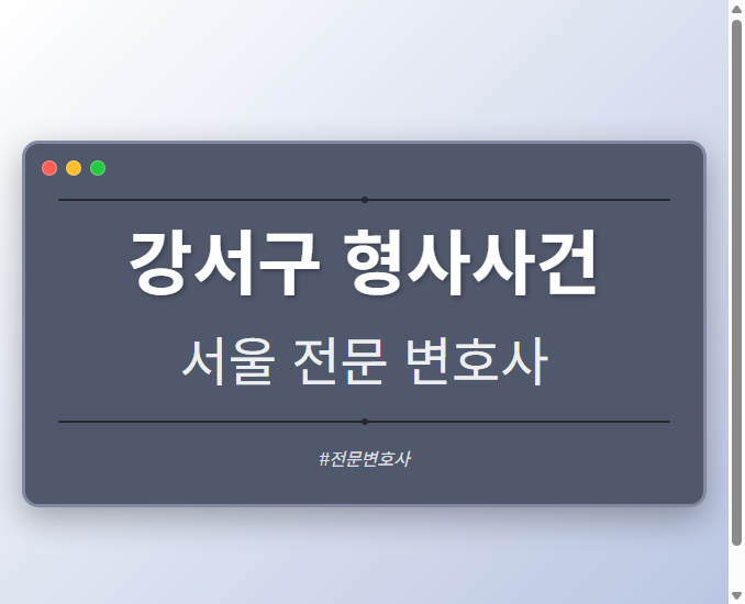 강서구 형사사건 | 서울 이혼전문 변호사