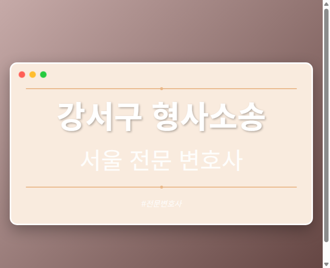 강서구 형사소송 | 서울 이혼전문 변호사