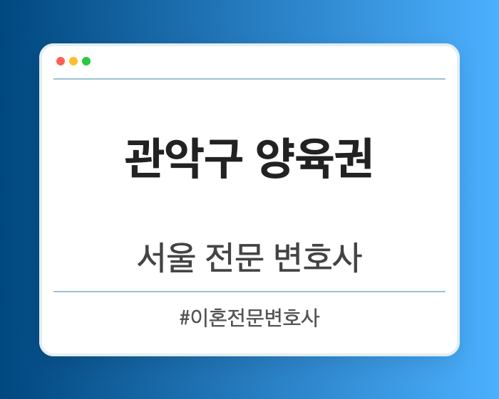 관악구 양육권 | 서울 이혼전문 변호사