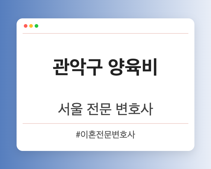 관악구 양육비 | 서울 이혼전문 변호사