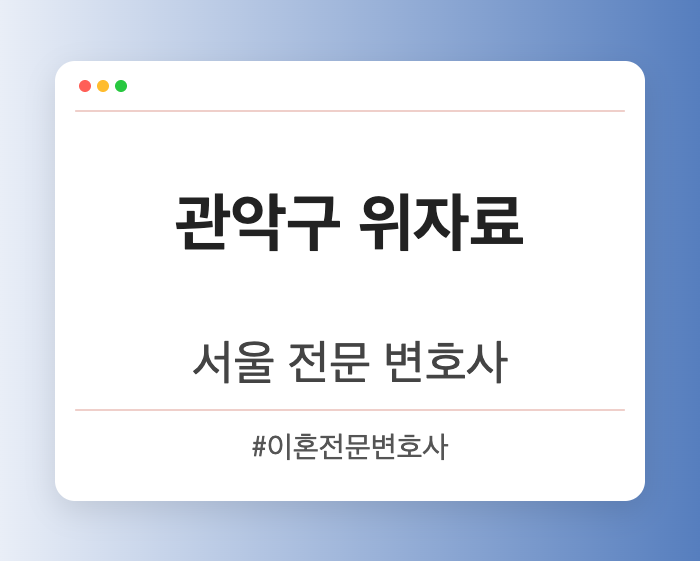 관악구 위자료 | 서울 이혼전문 변호사