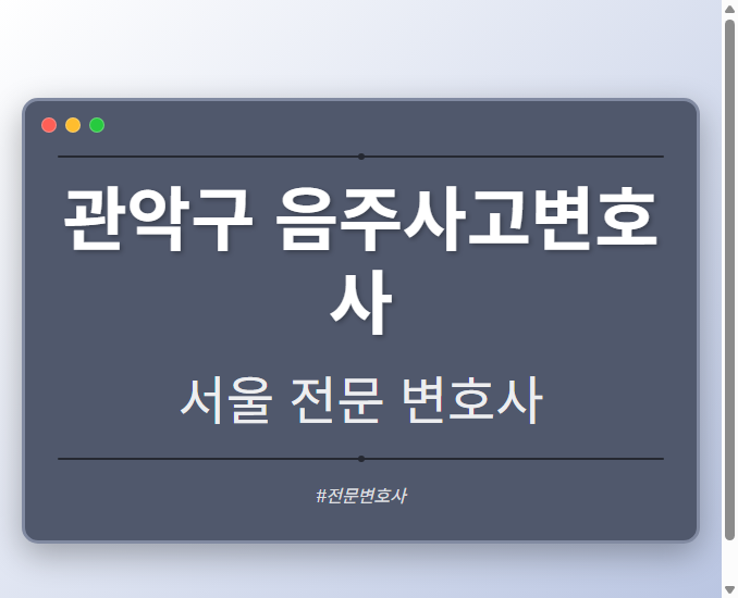 관악구 음주사고변호사 | 서울 이혼전문 변호사