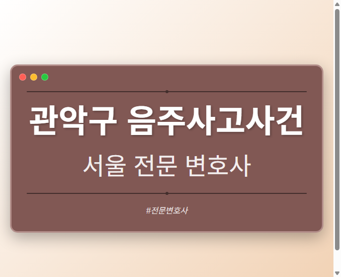 관악구 음주사고사건 | 서울 이혼전문 변호사