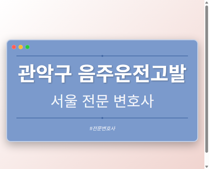 관악구 음주운전고발 | 서울 이혼전문 변호사