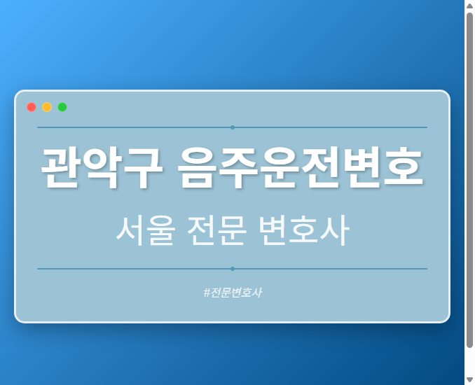 관악구 음주운전변호 | 서울 이혼전문 변호사