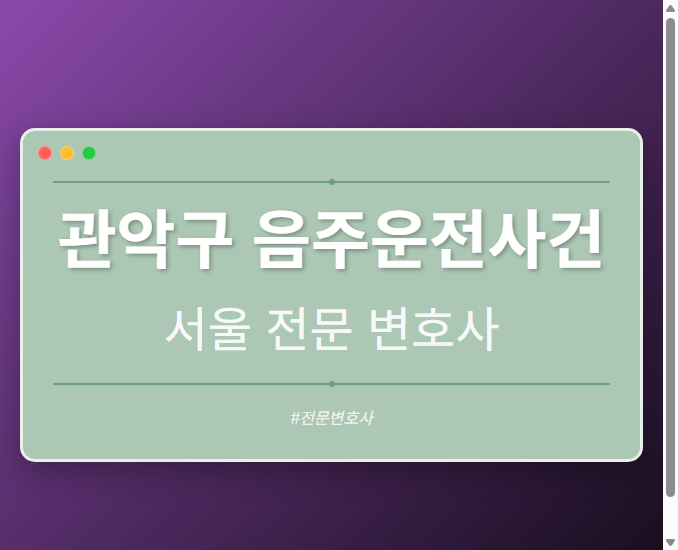 관악구 음주운전사건 | 서울 이혼전문 변호사