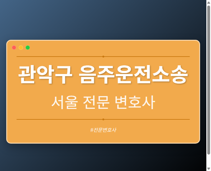 관악구 음주운전소송 | 서울 이혼전문 변호사