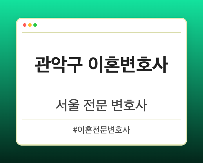 관악구 이혼변호사 | 서울 이혼전문 변호사