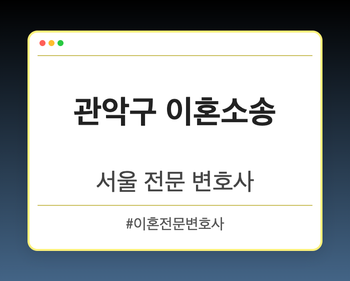 관악구 이혼소송 | 서울 이혼전문 변호사