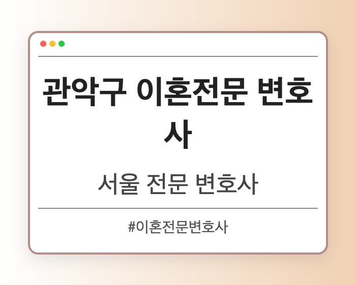 관악구 이혼전문 변호사 | 서울 이혼전문 변호사