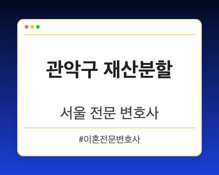 관악구 재산분할 | 서울 이혼전문 변호사