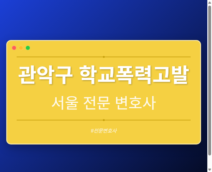 관악구 학교폭력고발 | 서울 이혼전문 변호사