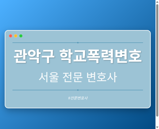 관악구 학교폭력변호 | 서울 이혼전문 변호사