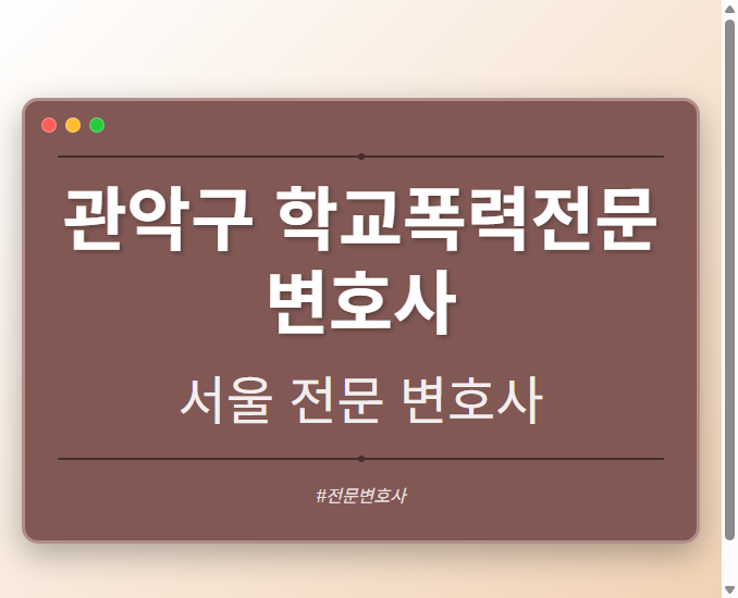 관악구 학교폭력전문변호사 | 서울 이혼전문 변호사