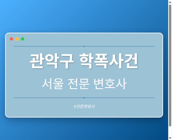 관악구 학폭사건 | 서울 이혼전문 변호사