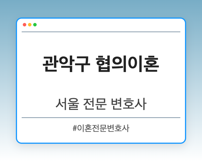 관악구 협의이혼 | 서울 이혼전문 변호사