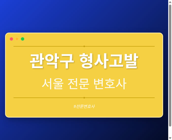 관악구 형사고발 | 서울 이혼전문 변호사