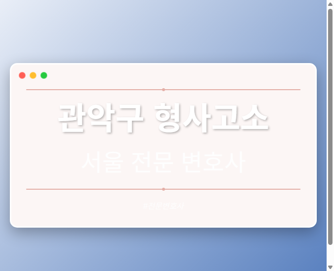 관악구 형사고소 | 서울 이혼전문 변호사