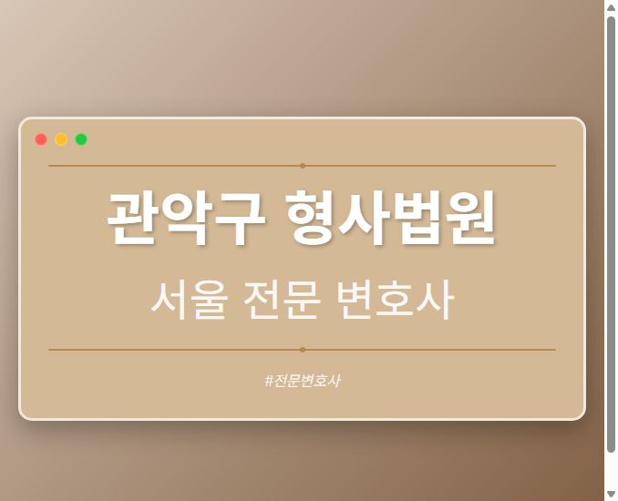 관악구 형사법원 | 서울 이혼전문 변호사