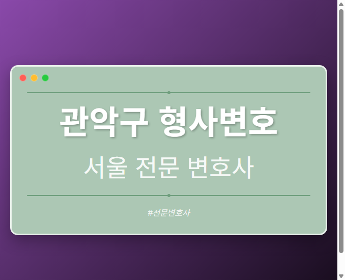 관악구 형사변호 | 서울 이혼전문 변호사