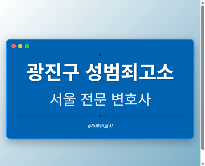 광진구 성범죄고소 | 서울 이혼전문 변호사