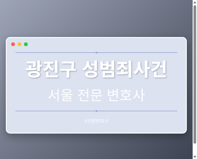 광진구 성범죄사건 | 서울 이혼전문 변호사