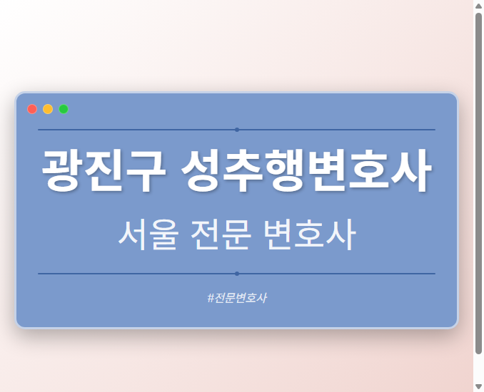 광진구 성추행변호사 | 서울 이혼전문 변호사