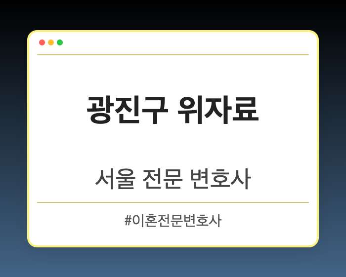 광진구 위자료 | 서울 이혼전문 변호사