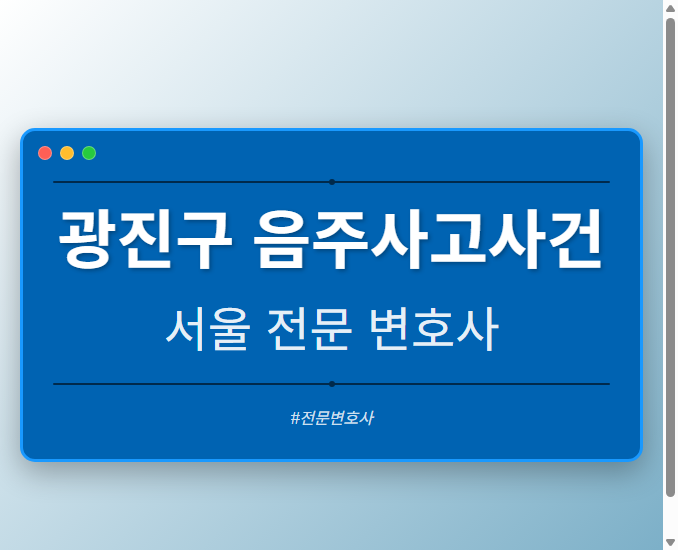 광진구 음주사고사건 | 서울 이혼전문 변호사