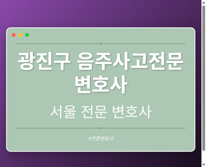 광진구 음주사고전문변호사 | 서울 이혼전문 변호사