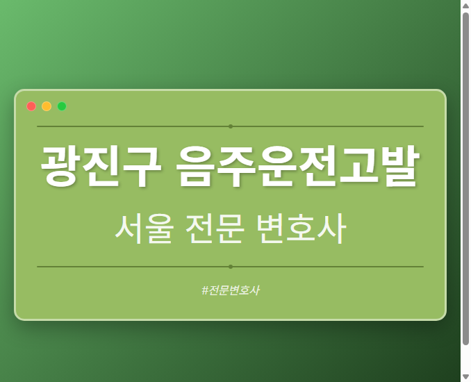 광진구 음주운전고발 | 서울 이혼전문 변호사