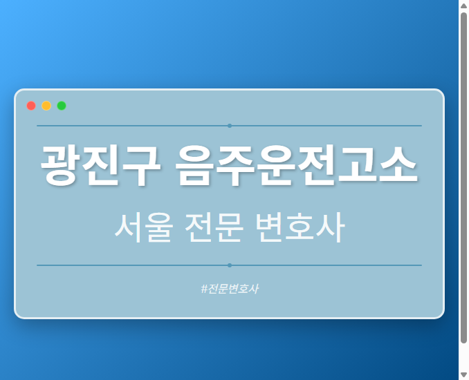 광진구 음주운전고소 | 서울 이혼전문 변호사