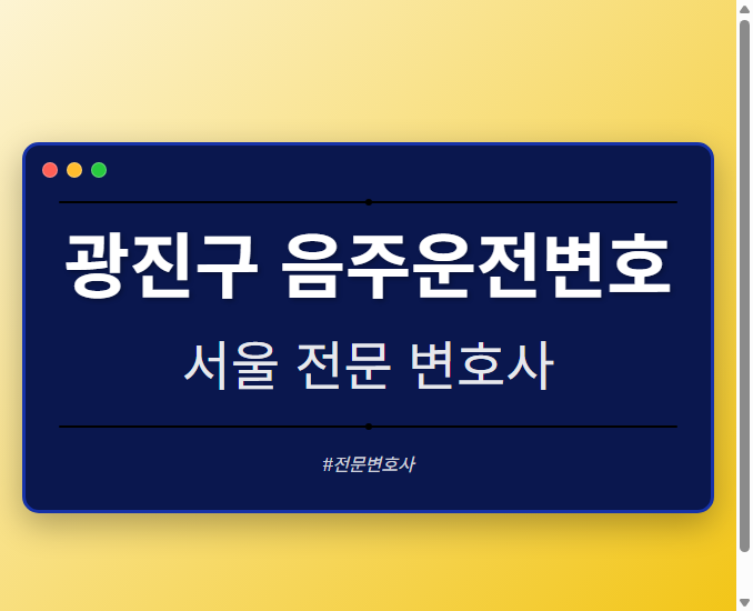 광진구 음주운전변호 | 서울 이혼전문 변호사